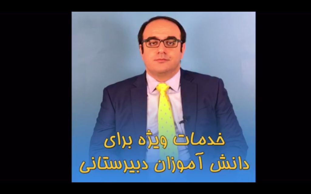 خدمات ویژه برای دانش‌آموزان دبیرستانی